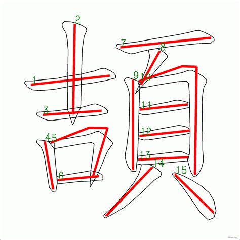 18筆畫的字